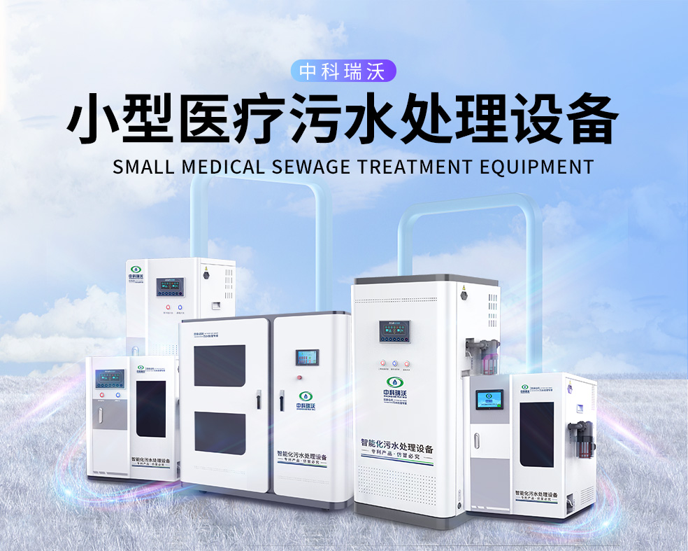 醫美醫院醫療污水處理設備，醫療污水處理設備運行過程中的注意事項