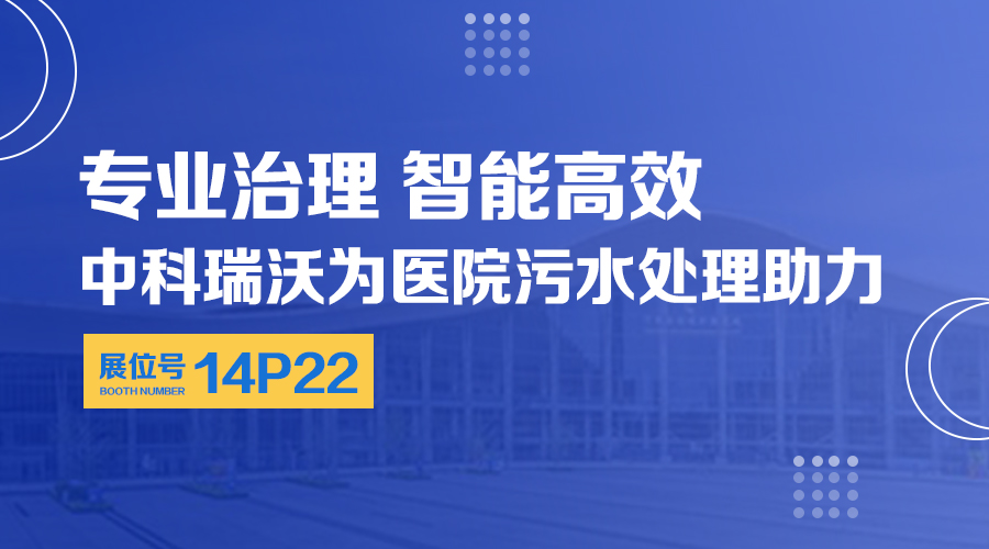 第24屆全國醫院建設大會開展，關注中科瑞沃，關注醫用污水處理設備系統方案
