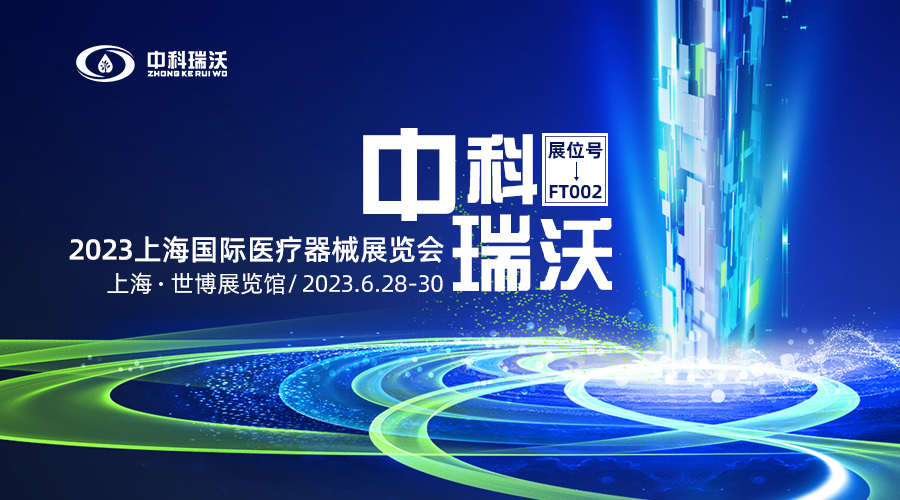 2023上海國際醫療器械展覽會即將隆重開展！中科瑞沃與您相約上海世博展覽館